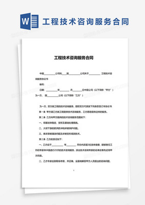 簡約工程技術(shù)咨詢服務(wù)合同模板